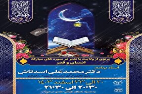 دوره مجازی تدبر در سوره‌های انسان و قدر برگزار می‌شود