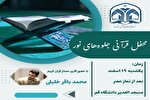 محفل قرآنی «جلوه‌های نور» در دانشگاه قم برگزار می‌شود
