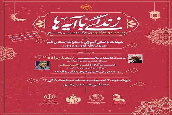 کارگاه تبیینی طرح ملی «زندگی با آیه‌ها»