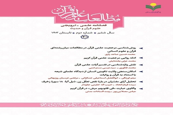 بیستمین شماره فصلنامه علمی ترویجی «مطالعات علوم قرآن»