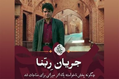 فیلم | ربنا؛ میراث ماندگار استاد شجریان