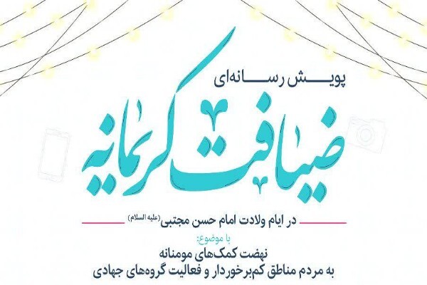 پویش رسانه‌ای «ضیافت کریمانه»