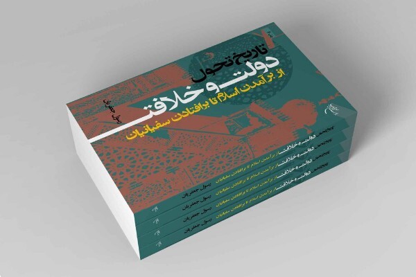 کتاب «تاریخ تحول دولت و خلافت»