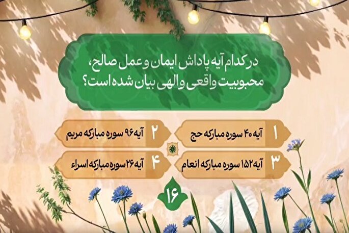 سؤال شانزدهمین روز مسابقه طرح «زندگی با آیه‌ها» در مازندران