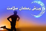 بهترین زمان برای ورزش در ماه رمضان