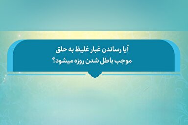 فتوتیتر | آیا غبار غلیظ روزه را باطل می‌کند