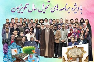 تشعشع انوار قرآنی در تحویل سال رسانه ملی