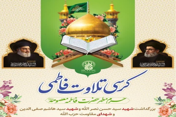 محفل کرسی تلاوت فاطمی در حرم بانوی کرامت