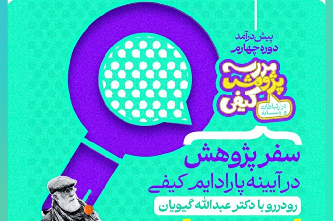 سفر پژوهش در آیینه پارادیوم کیفی