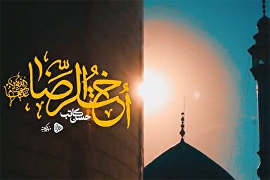 نماهنگ | اخت الرضا(س)