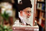 منظومه فکری رهبر انقلاب به نمایشگاه کتاب رسید