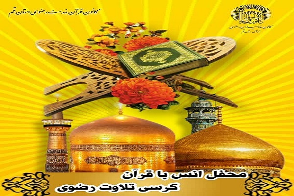 محفل قرآنی کلام وحی در مسجد جمکران برگزار میشود محفل قرآنی کلام وحی در مسجد جمکران برگزار میشود