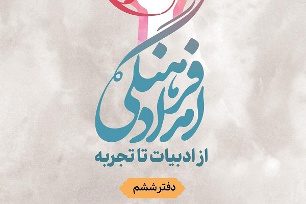 دفتر ششم کتاب «امداد فرهنگی؛ از ادبیات و تجربه»