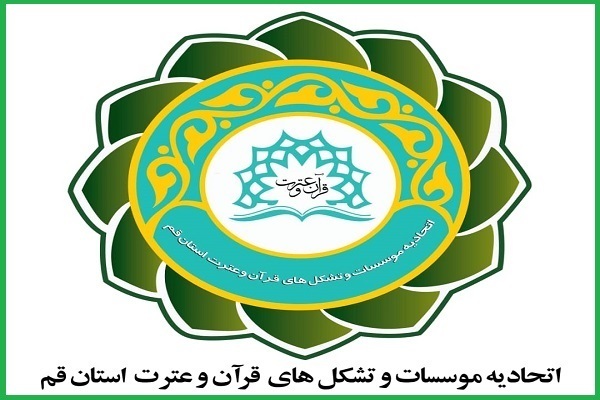 اتحادیه مؤسسات و تشکل‌های قرآن و عترت استان قم