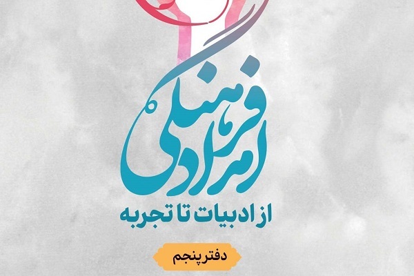 دفتر پنجم کتاب «امداد فرهنگی»
