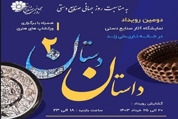 رویداد نمایشگاه آثار صنایع‌دستی استان قم