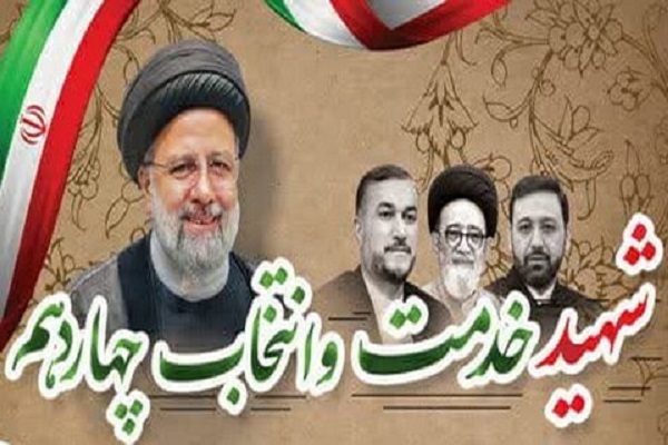 یادواره «شهید خدمت و نشست انتخاب چهاردهم» یادواره «شهید خدمت و نشست انتخاب چهاردهم»