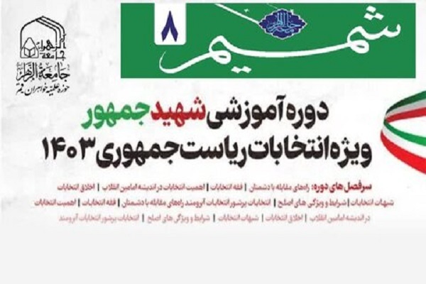 دوره آموزشی «شهید جمهور» دوره آموزشی «شهید جمهور»