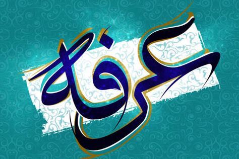 عرفه