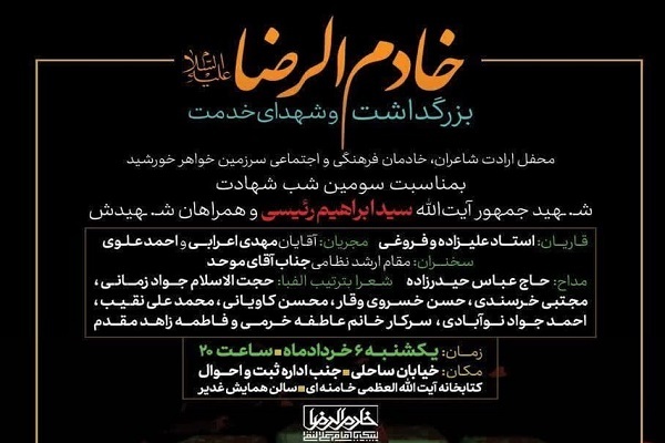 محفل شعر خادم الرضا(ع) و شهدای خدمت