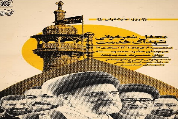 محفل شعر« شهدای خدمت»