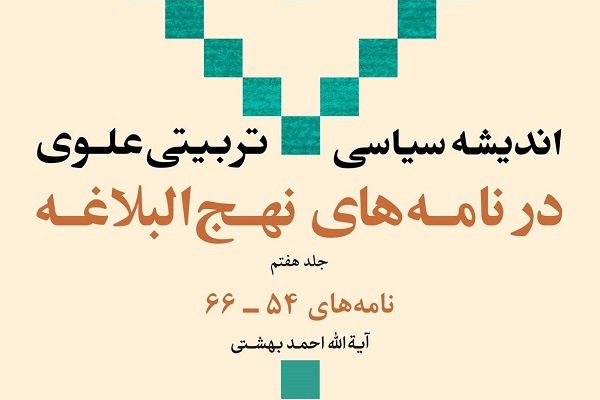 جلد هفتم کتاب «اندیشه سیاسی - تربیتی علوی در نامه‌های نهج البلاغه»