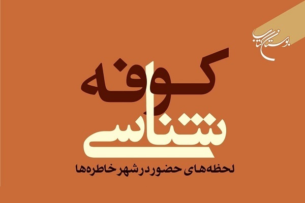 کتاب «کوفه‌شناسی»