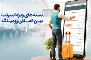 بسته‌های رومینگ ویژه اربعین را چگونه تهیه کنیم