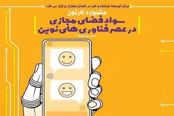 جشنواره «کارتون سواد فضای مجازی» برگزار می‌شود