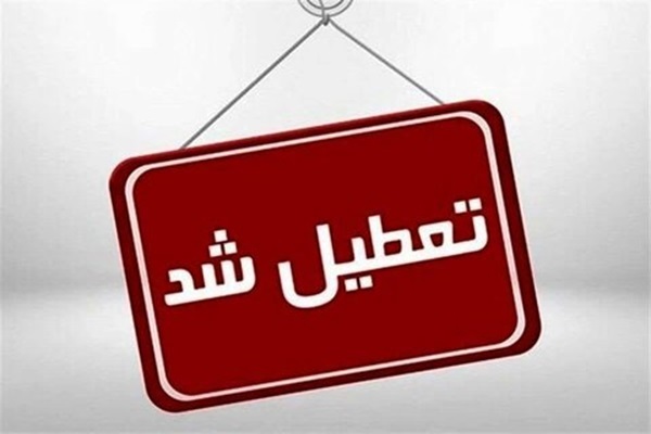 تعطیلی ادارات قم