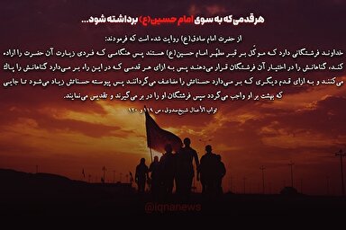 طرح | ثواب قدم‌هایی که به سوی امام حسین(ع) برداشته شود