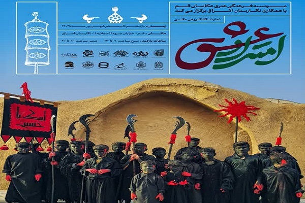 نمایشگاه عکس عاشورایی «امتداد عشق»