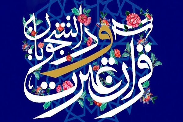 رقابت قرآنی‌های باتجربه و جوان در آوردگاه دانشجویی