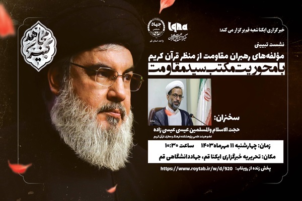 «مؤلفه‌های رهبران مقاومت از منظر قرآن کریم»