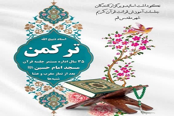 پیشکسوت قرآنی قم تجلیل می‌شود