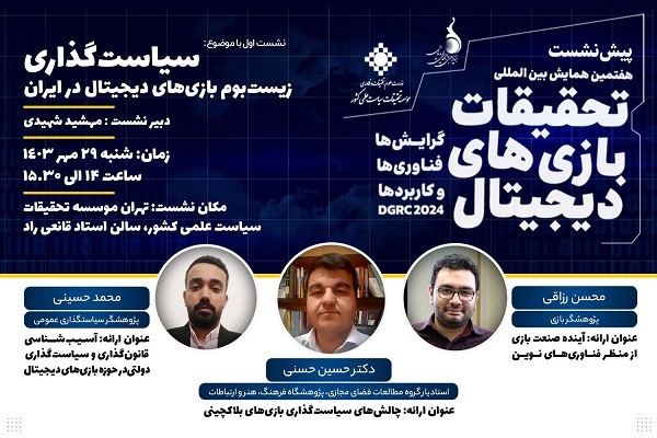 نشست سیاست‌گذاری زیست‌بوم بازی‌های دیجیتال در ایران برگزار می‌شود