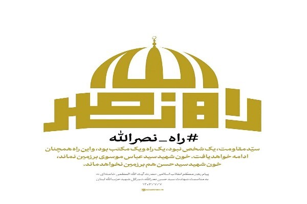 اجتماع «راه نصرالله»