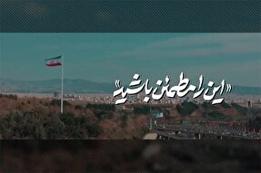 نماهنگ | کوتاهی نخواهیم کرد، این را مطمئن باشید