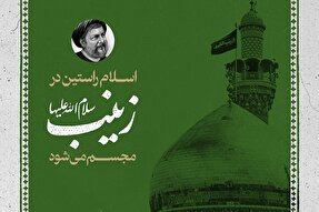 فتوتیتر | اسلام راستین در زینب(س) مجسم می‌شود