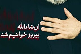 نماهنگ | جبهه مقاومت چند برابر گسترش خواهد یافت