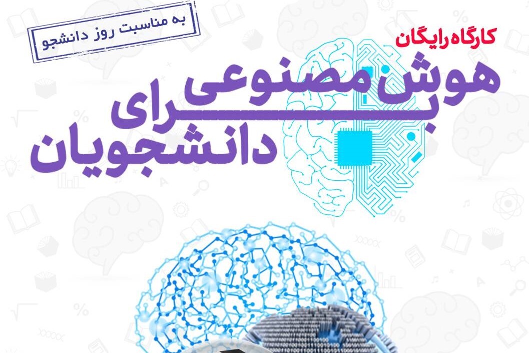 کارگاه رایگان هوش مصنوعی برای دانشجویان برگزار می‌شود