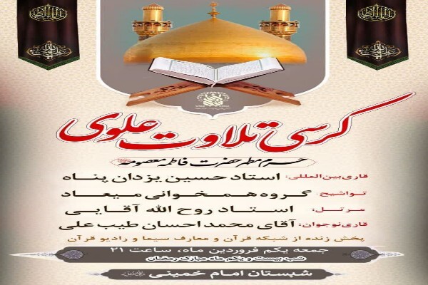 کرسی تلاوت علوی در حرم بانوی کرامت