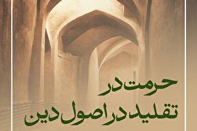 فتوتیتر | حرمت تقلید در اصول دین