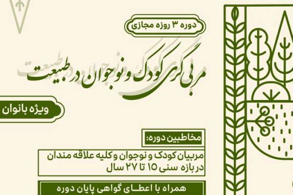 دوره مربیگری «کودک و نوجوان در طبیعت» برگزار می‌شود