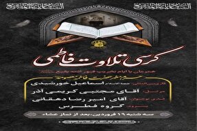 محفل کرسی تلاوت فاطمی در حرم بانوی کرامت برگزار می‌شود