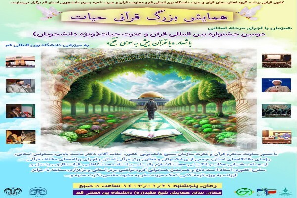 همایش بزرگ قرآنی حیات در دانشگاه قم
