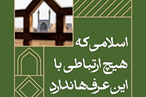 فتوتیتر | اسلامی که هیچ ارتباطی با عرف‌ها ندارد