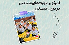 طرح | تمرکز بر مهارت‌های شناختی در دوران دبستان