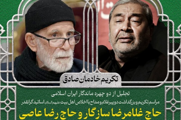 آیین تکریم مدیحه‌سرایان «حاج غلامرضا سازگار و حاج محمدرضا عاصی»