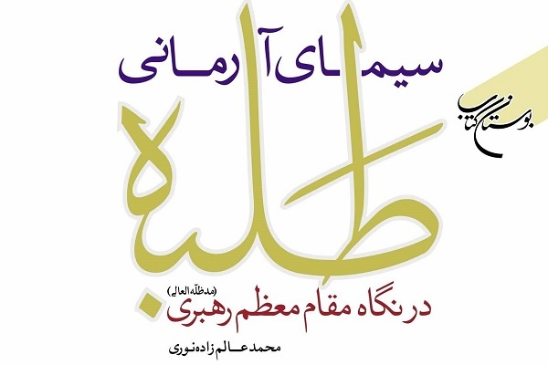 کتاب «سیمای آرمانی طلبه در نگاه مقام معظم رهبری» کتاب «سیمای آرمانی طلبه در نگاه مقام معظم رهبری»
